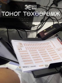 ЭЕШ-д ашиглагддаг ТОНОГ ТӨХӨӨРӨМЖҮҮД