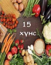 Жин хасахад туслах 15 ХҮНС