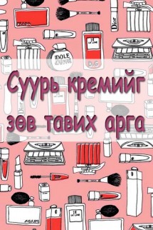 СУУРЬ КРЕМИЙГ хэрхэн ЗӨВ тавих вэ?