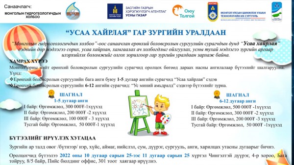 “Усаа хайрлая” гар зургийн уралдааныг зарлалаа