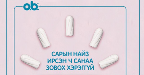 Тампон хэрэглэхдээ анхаарах 6 зүйл