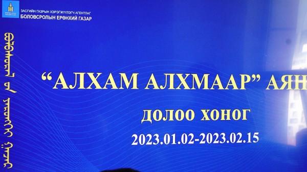“Алхам алхмаар” хөтөлбөр үргэлжилж байна