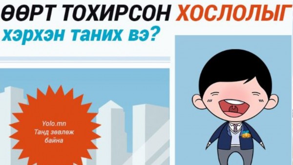 ХОНХНЫ БАЯР: Өөртөө тохирсон хослолыг хэрхэн таних вэ?