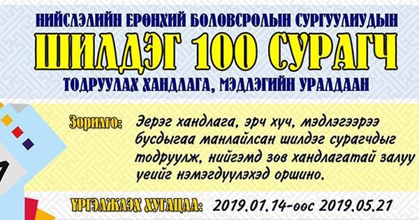 ШИЛДЭГ 100 СУРАГЧ тодруулах хандлага мэдлэгийн уралдаан зарлалаа