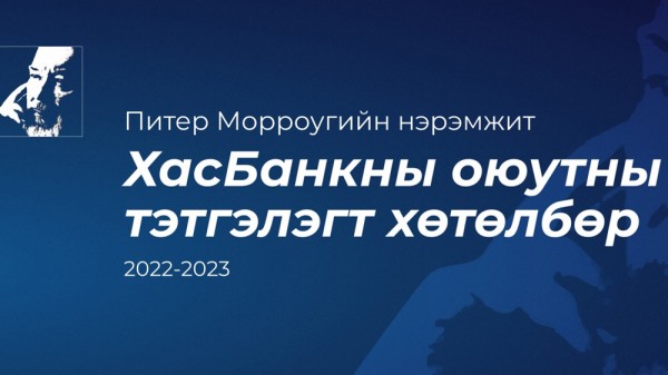 ХасБанк оюутны тэтгэлэгт хөтөлбөрөө зарлалаа
