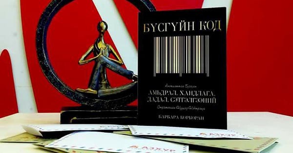 “Бүсгүйн код” номоос онцлох сургамжууд