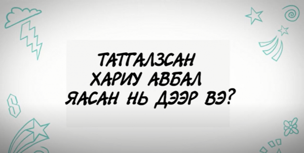 Татгалзсан хариу авахаас бүү ай