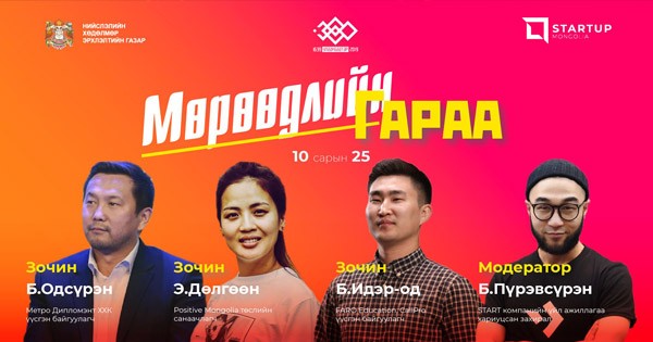 ВИДЕО: "Мөрөөдлийн гараа- Зорилго өөд" илтгэл