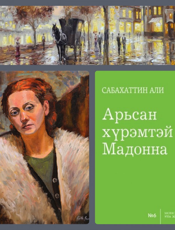 НОМЫН ТЭМДЭГЛЭЛ: АРЬСАН ХҮРЭМТЭЙ МАДОННА, Сабахаттин Али