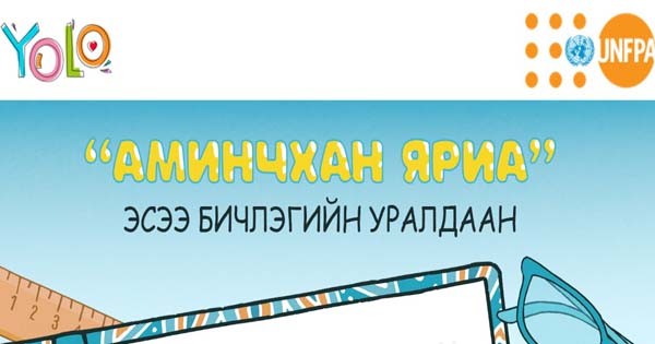 “АМИНЧХАН ЯРИА” сэдэвт эсээ бичлэгийн уралдааны удирдамж