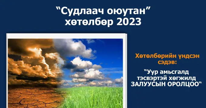 Судлаач Оюутан хөтөлбөр 10 дахь жилдээ материал хүлээн авч байна