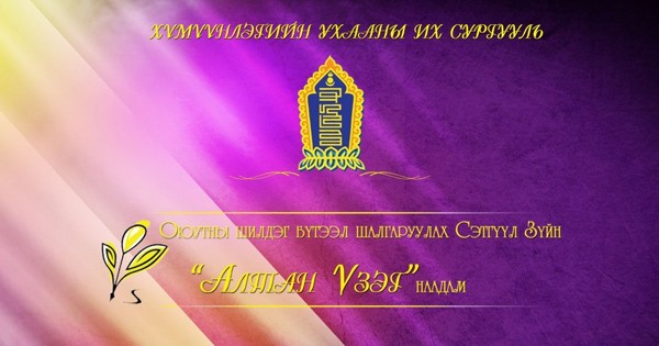 Оюутны шилдэг бүтээл шалгаруулах “Алтан үзэг” улсын наадам 11 дэх ...
