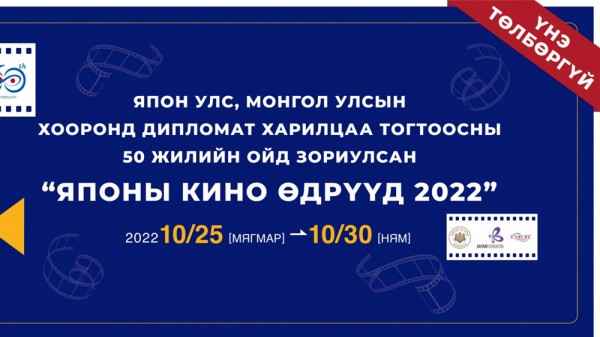 Японы кино өдрүүд маргааш эхэлнэ