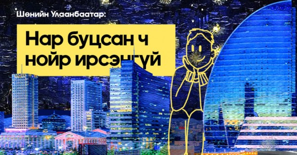 Шөнийн Улаанбаатар: Нар буцсан ч нойр ирсэнгүй