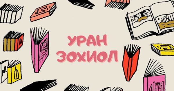 Орчин үеийн нийгэмд УРАН ЗОХИОЛЫН үзүүлж буй нөлөө