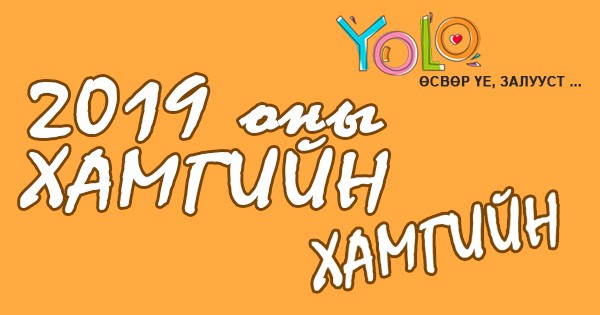 YOLO.MN: 2019 оны ХАМГИЙН ХАМГИЙН