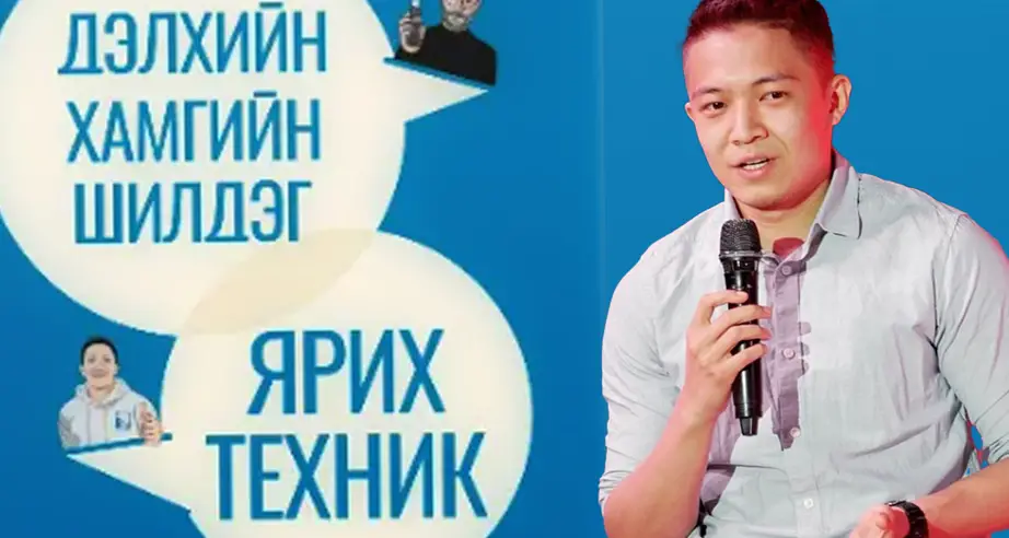 Яриа болон харилцааны шилдэг техникүүд