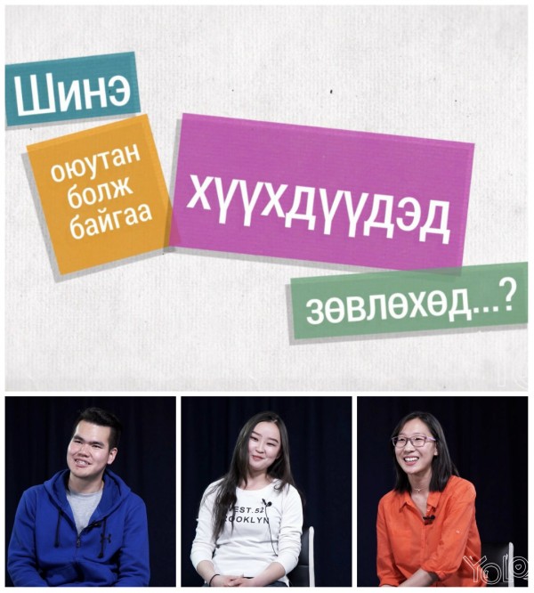 ШИНЭ ОЮУТАН №4: Шинэ оюутан болж байгаа хүүхдүүдэд зөвлөхөд...